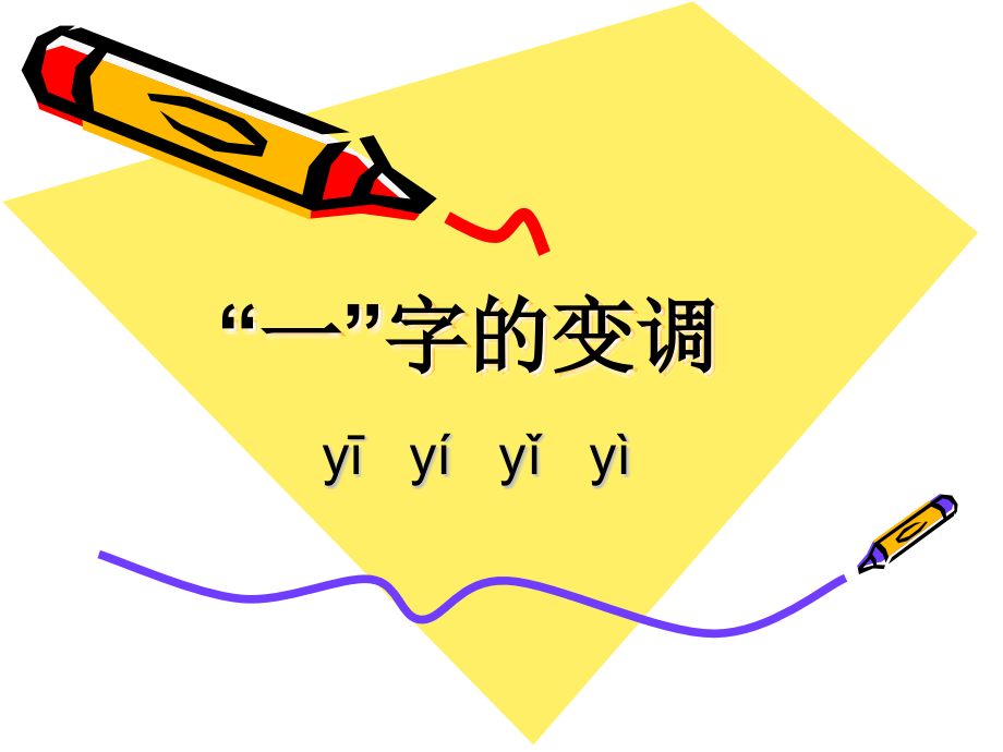 一字的变调PPT课件.ppt_第1页