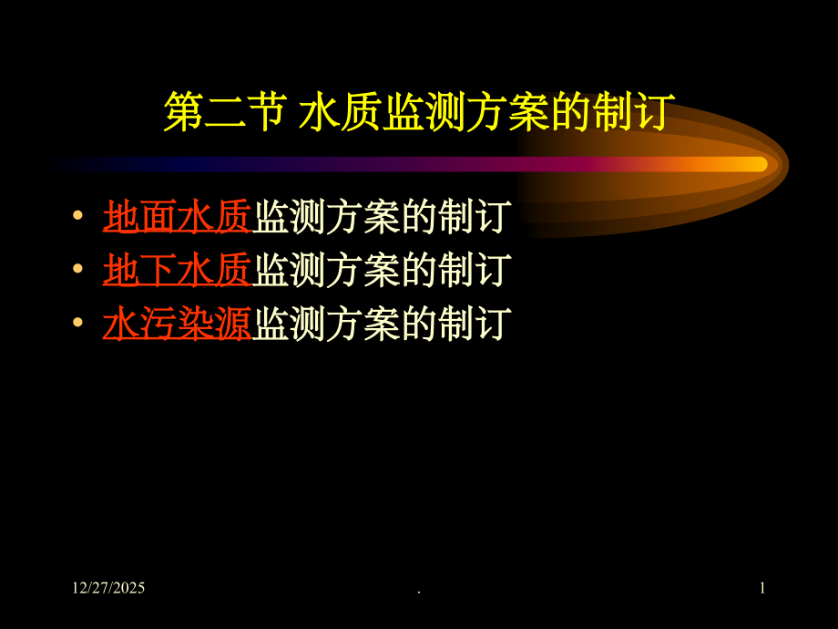 水质监测ppt课件.ppt_第1页