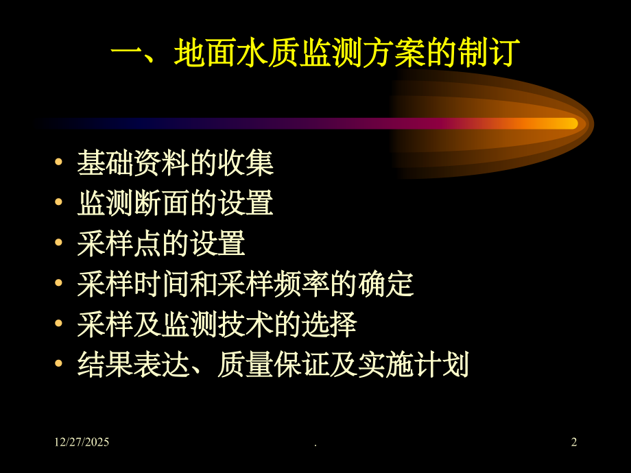 水质监测ppt课件.ppt_第2页