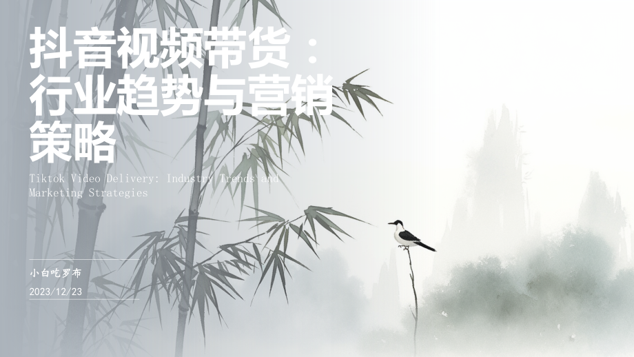 抖音视频带货：行业趋势与营销策略.pptx_第1页