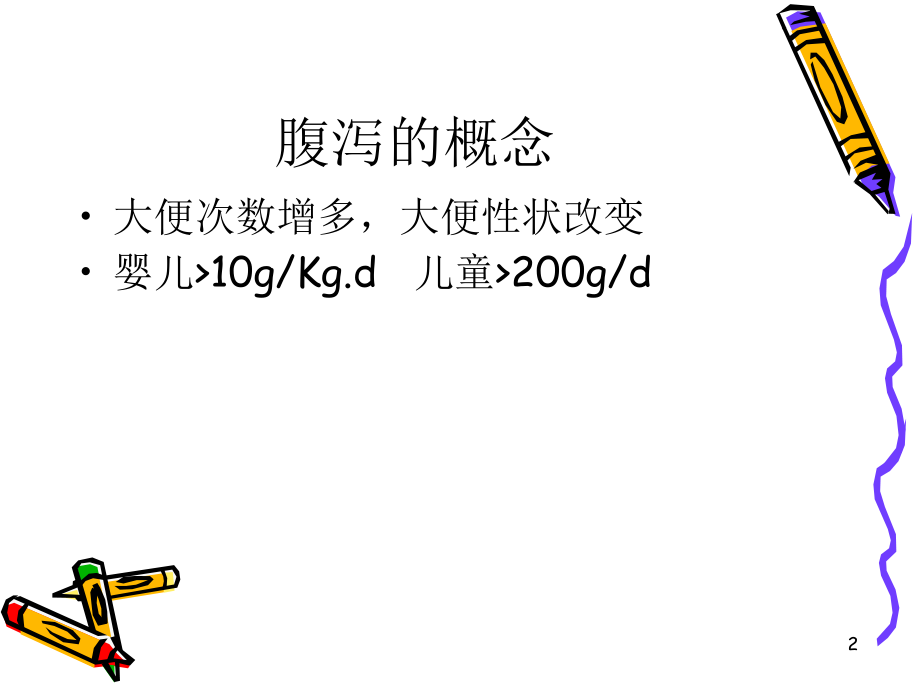 过敏性腹泻.ppt_第2页