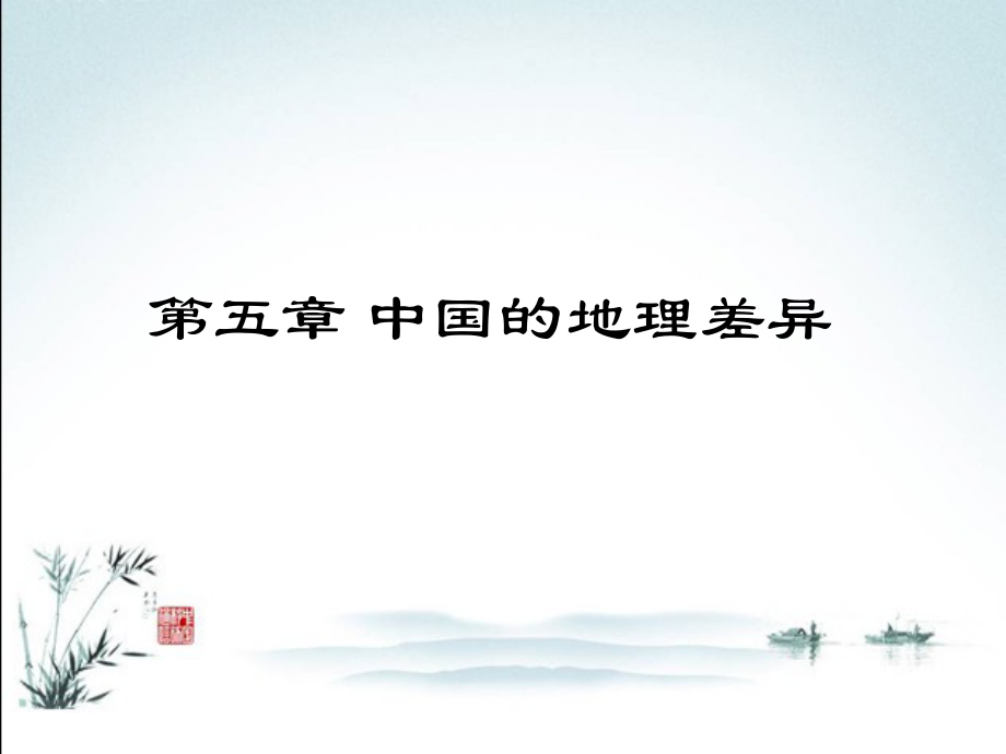 人教版八年级地理下册全册课件.ppt_第2页