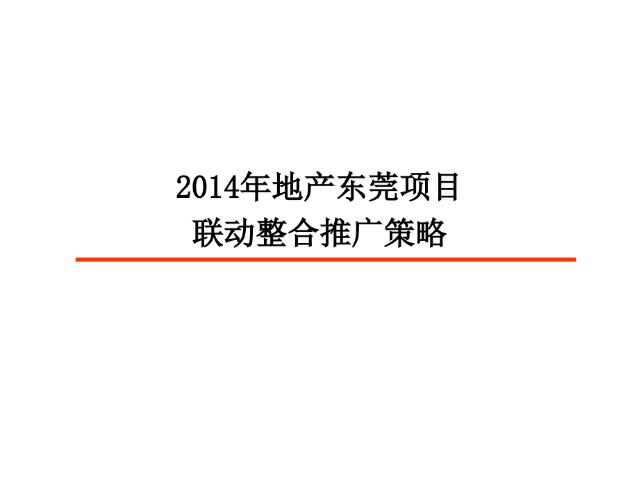 东莞房地产项目联动整合推广策略.pptx_第1页