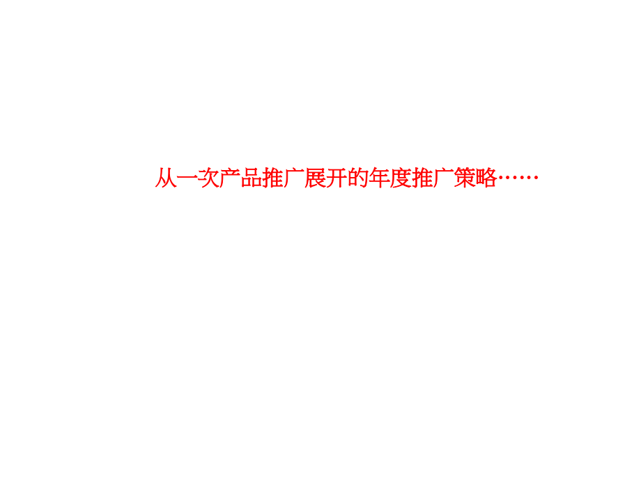 东莞房地产项目联动整合推广策略.pptx_第2页