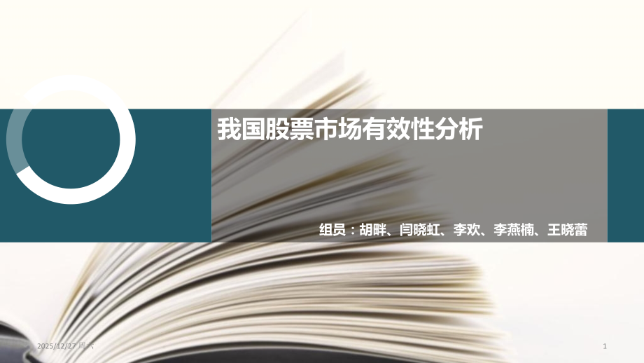 股票市场有效性分析PPT课件.ppt_第1页