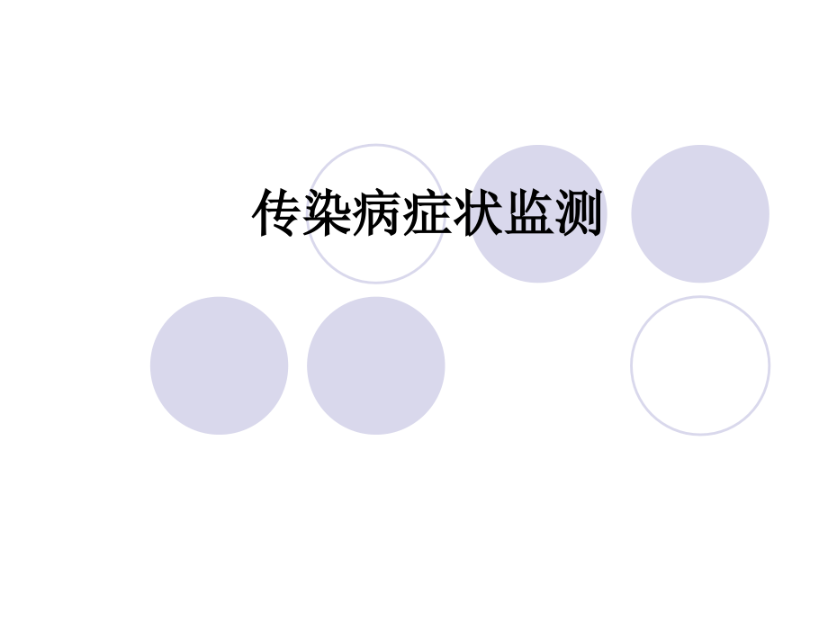 传染病症状监测.ppt_第1页