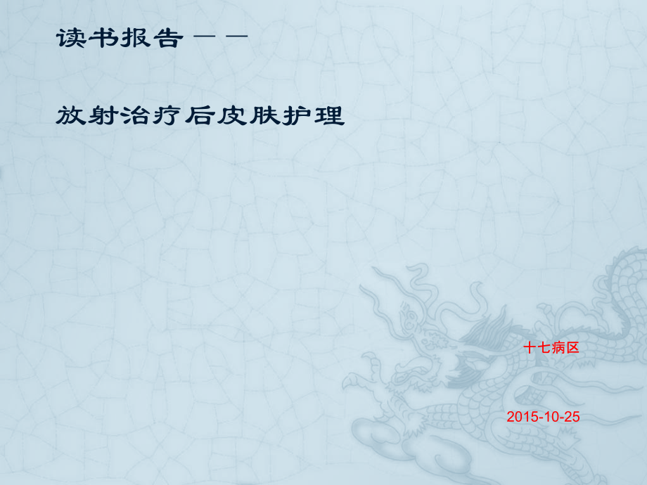 肿瘤科放射治疗后皮肤护理读书报告.pptx_第1页