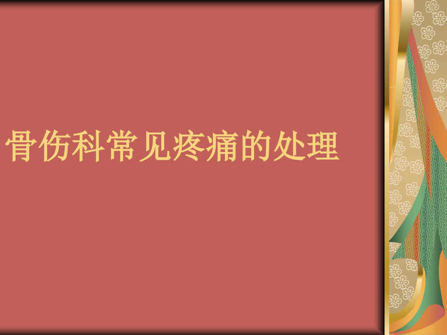 骨伤科常见疼痛的处理PPT课件.ppt_第1页