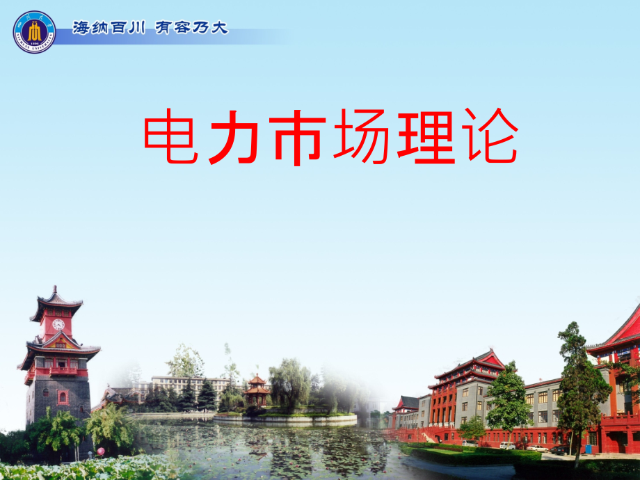 电力市场理论PPT课件.ppt_第1页