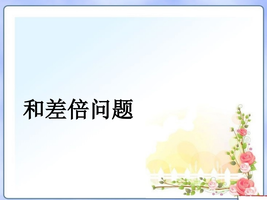 小学奥数和差、和倍、差倍问题.pptx_第1页