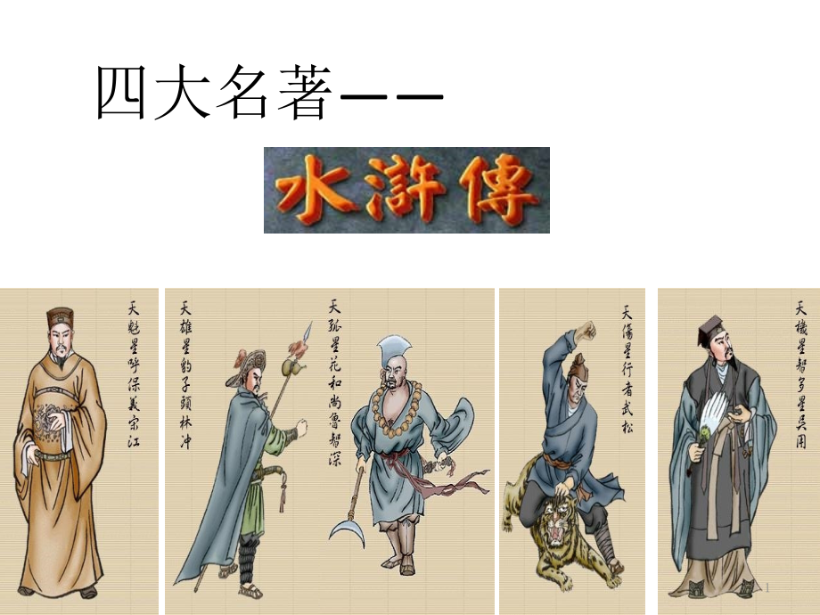 水浒传ppt课件.ppt_第1页