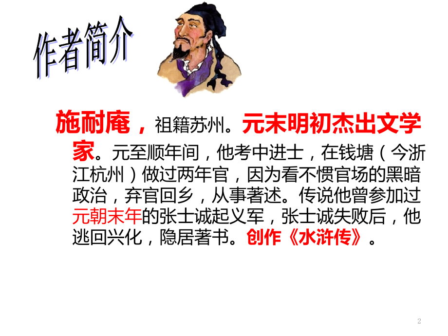 水浒传ppt课件.ppt_第2页