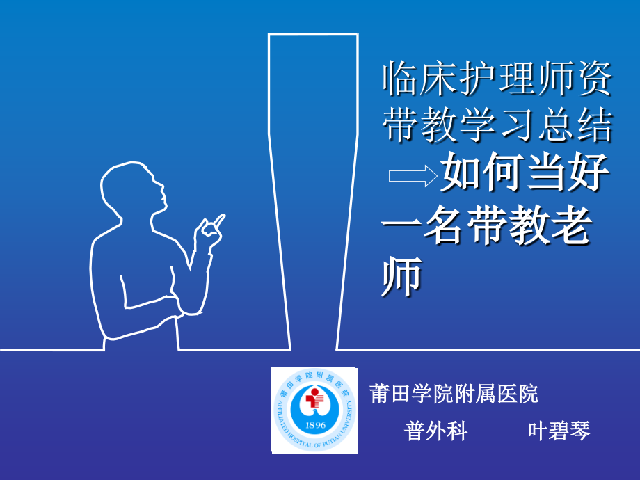 临床护理师资带教学习总结.ppt_第1页