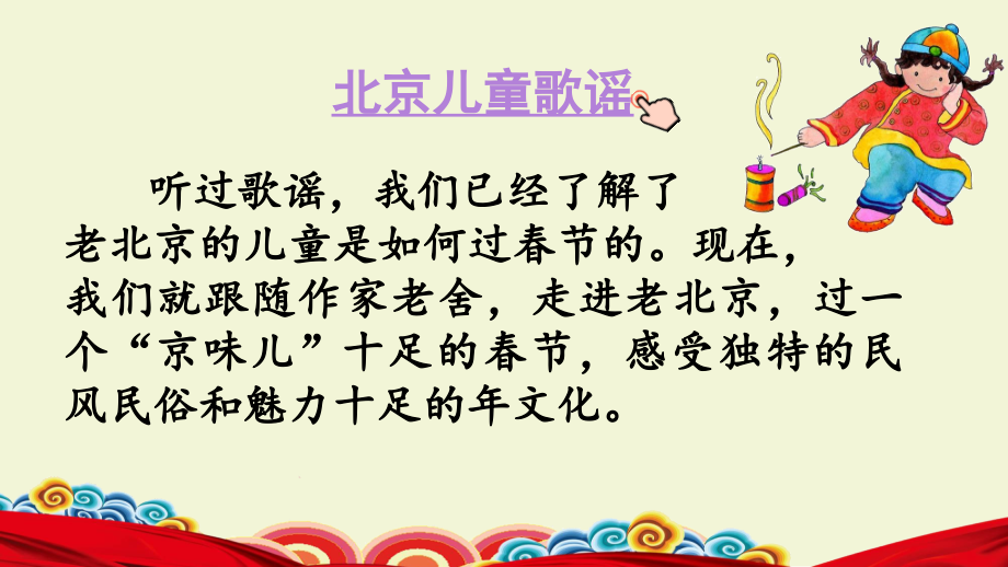 部编人教版小学六年级语文下册《北京的春节》课件.pptx_第1页