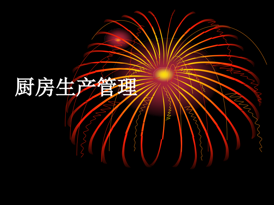 餐饮厨房的作用PPT.ppt_第1页