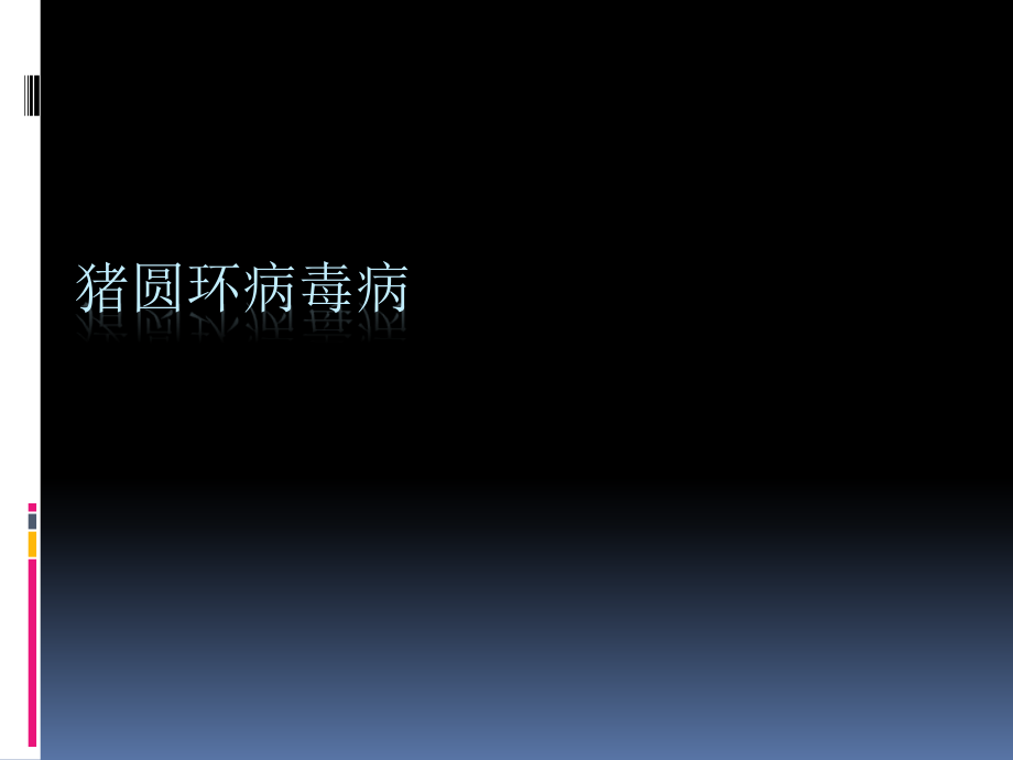 猪圆环病毒病PPT课件.ppt_第1页