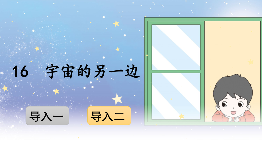 《宇宙的另一边》课件ppt.pptx_第1页
