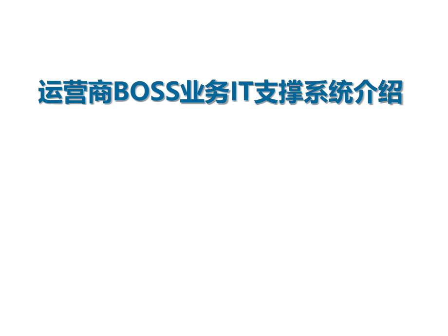 运营商BOSS业务IT支撑系统介绍.ppt_第1页