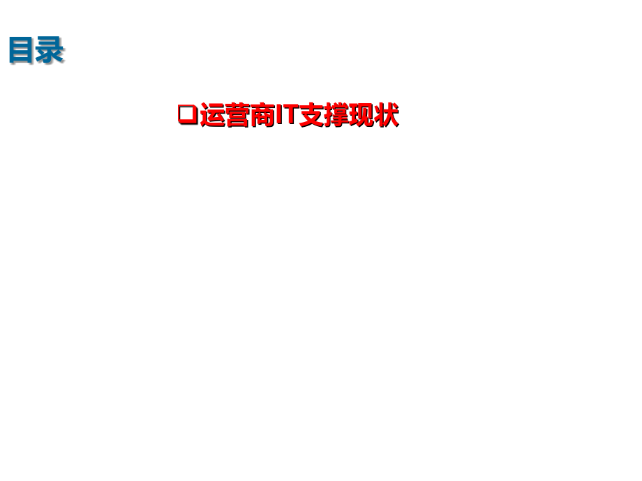 运营商BOSS业务IT支撑系统介绍.ppt_第2页