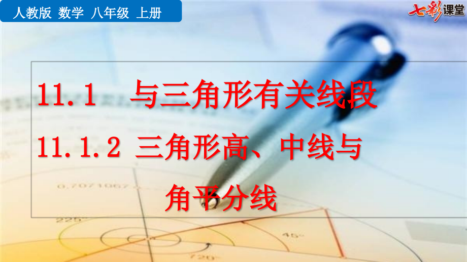 三角形的高、中线与角平分线-PPT课件.pptx_第1页