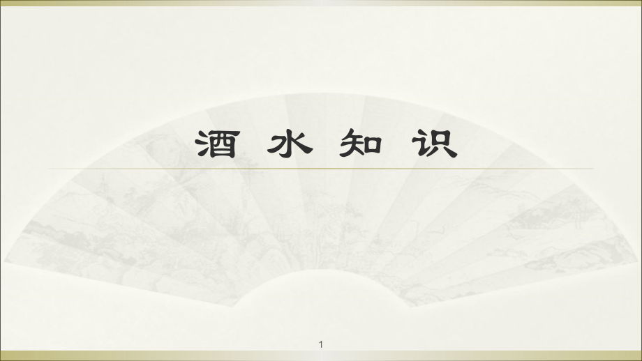 酒水知识蒸馏酒ppt课件.ppt_第1页