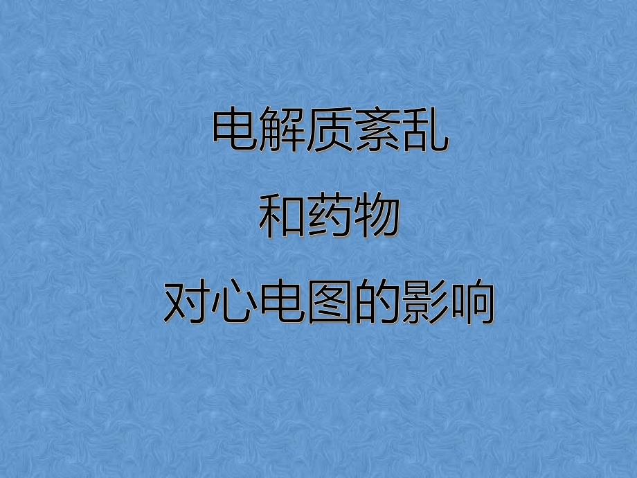 电解质紊乱和药物对心电图影响.ppt_第1页