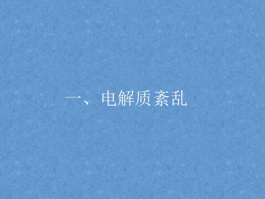 电解质紊乱和药物对心电图影响.ppt_第2页