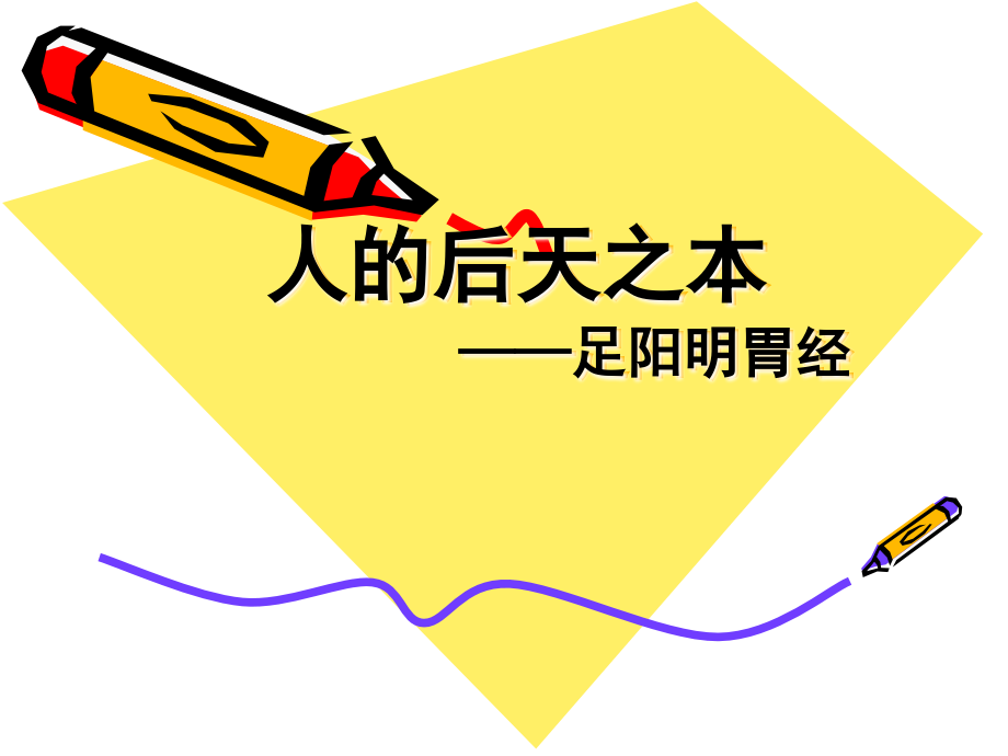 足阳明胃经1.ppt_第1页