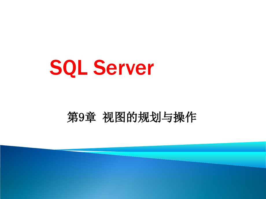 09第9章视图的规划与操作.ppt_第1页