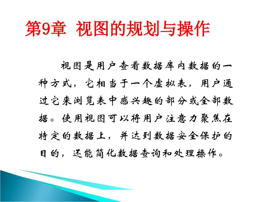 09第9章视图的规划与操作.ppt_第2页
