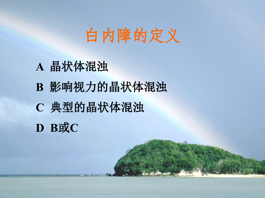 白内障的分类、诊断与治疗原则PPT课件.ppt_第2页