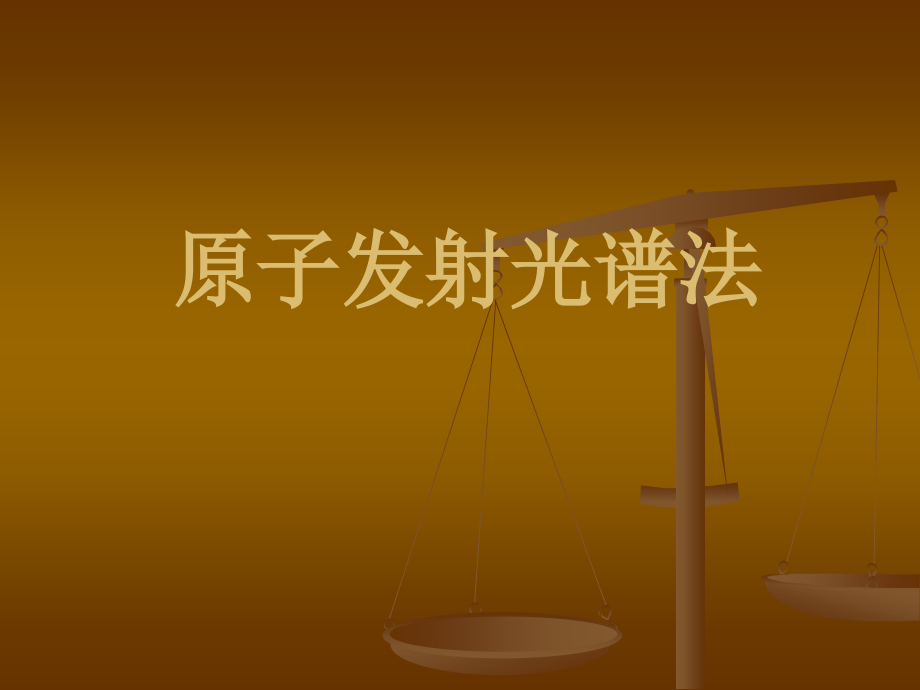 原子发射光谱法课件.ppt_第1页