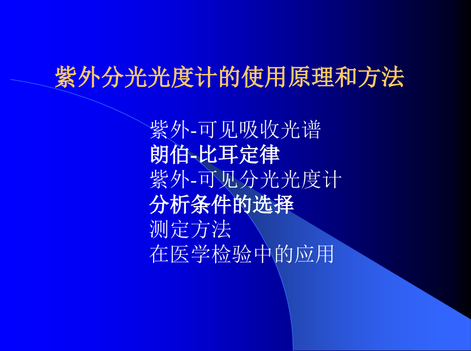 紫外—分光光度计的使用原理和方法.ppt_第1页
