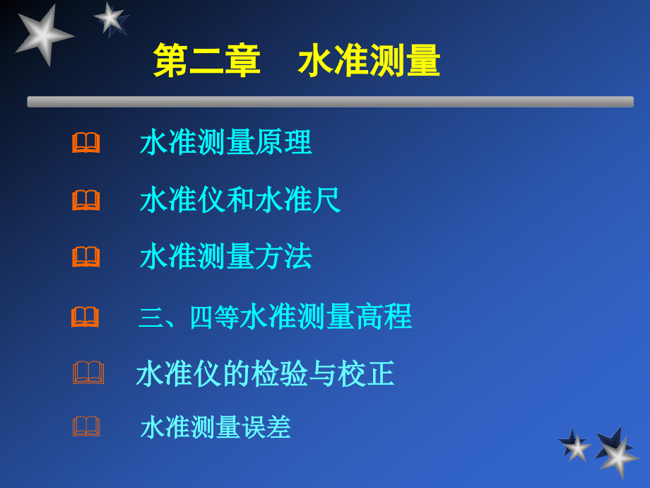 第二章 水准测量.ppt_第1页