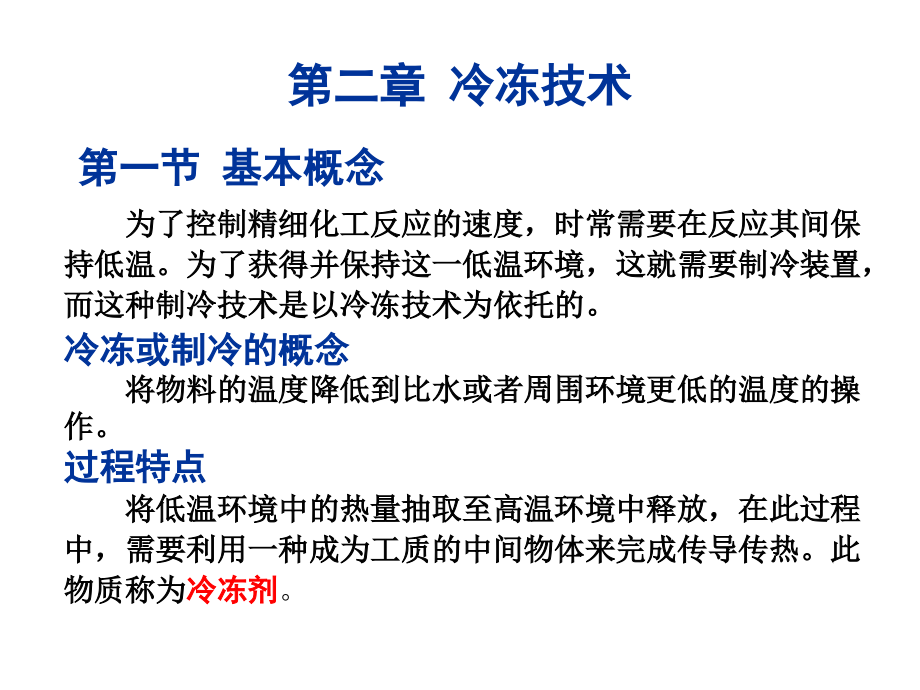 第2章 冷冻技术.ppt_第1页