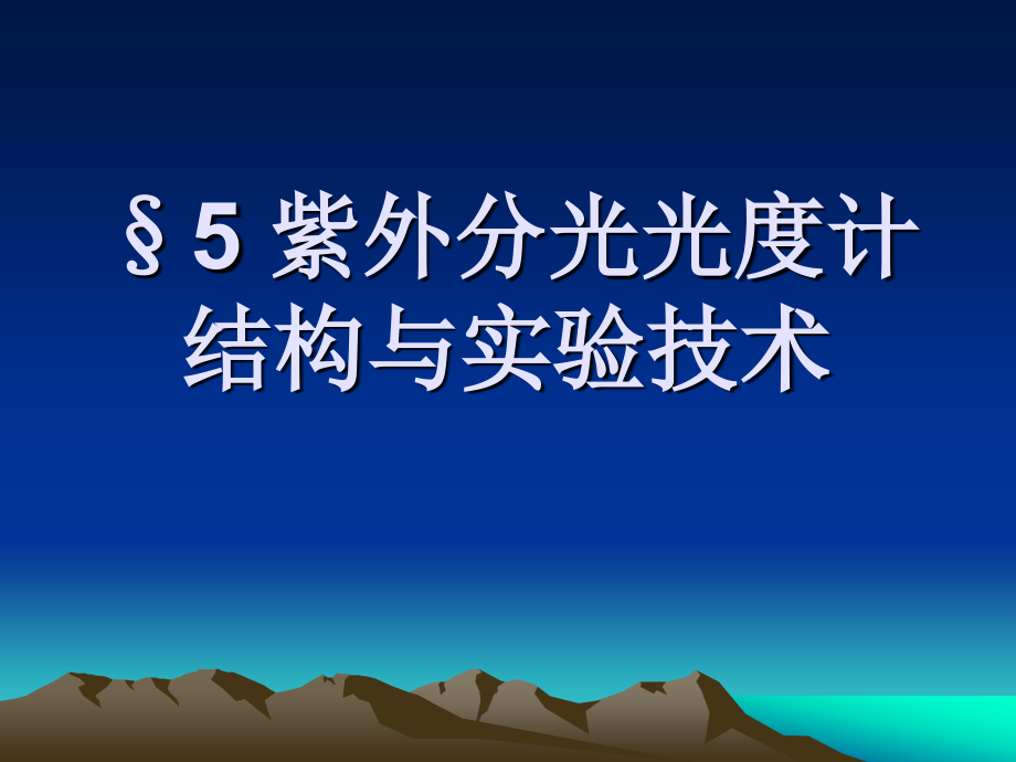 紫外分光光度计结构与实验技术.ppt_第1页