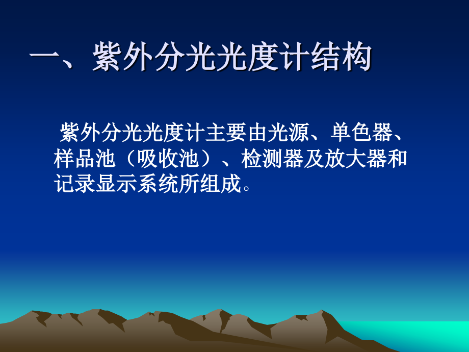 紫外分光光度计结构与实验技术.ppt_第2页