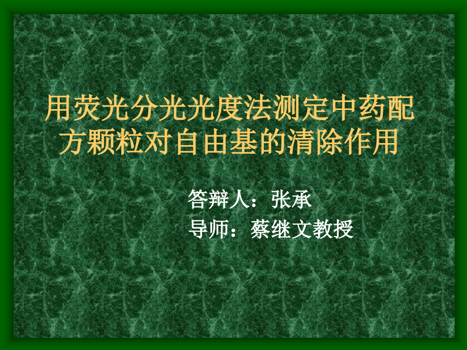 用荧光分光光度法测定中药配方颗粒对自由基的清除作用.ppt_第1页