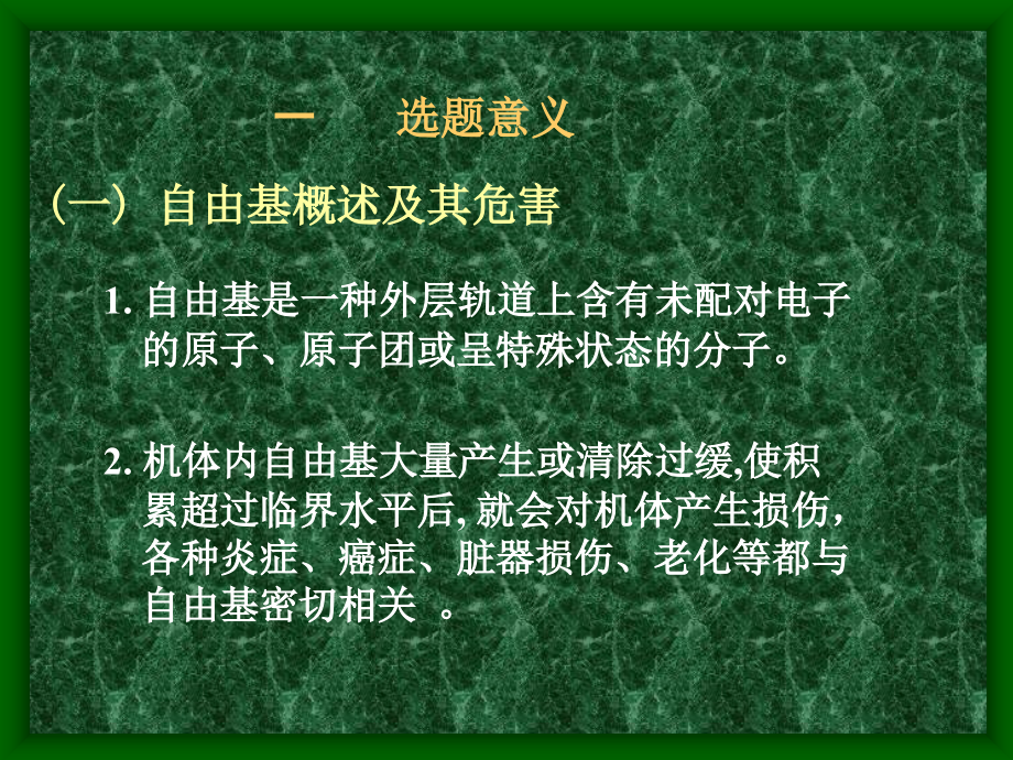 用荧光分光光度法测定中药配方颗粒对自由基的清除作用.ppt_第2页