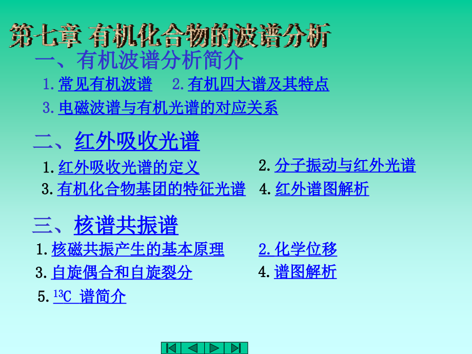 第七章 有机化合物的波谱分析.ppt_第1页