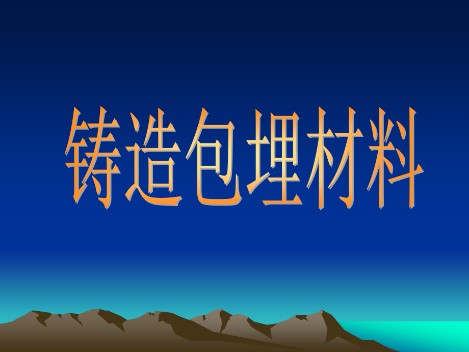 铸造包埋材料课件.ppt_第1页