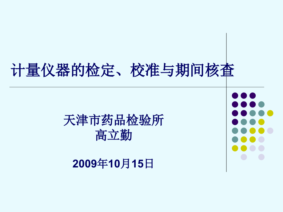 计量仪器的检定、校准与期间核查 天津市药品检验所.ppt_第1页
