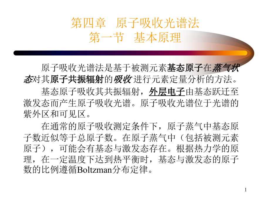 原子吸收光谱法_基本原理、仪器与分析方法.ppt_第1页
