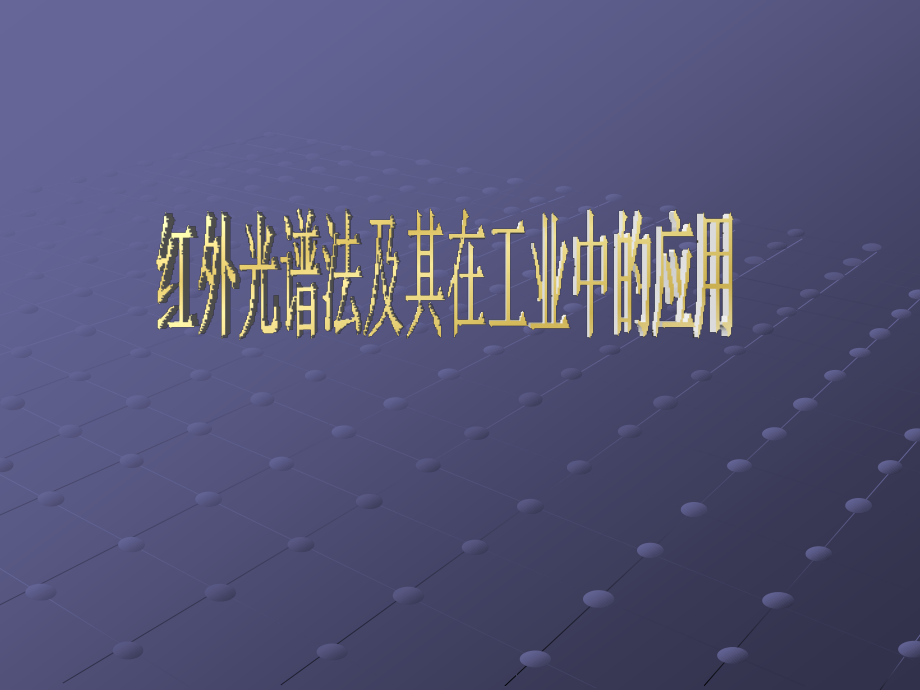 红外光谱法及其在工业中的应用.ppt_第1页