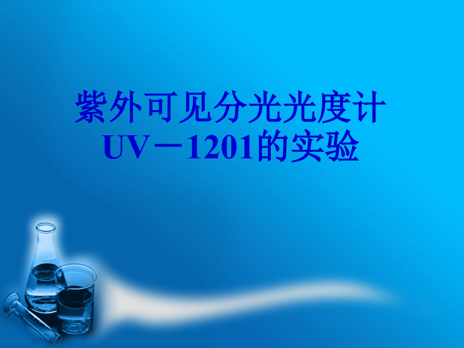 紫外可见分光光度计UV－1201的实验课件.ppt_第1页
