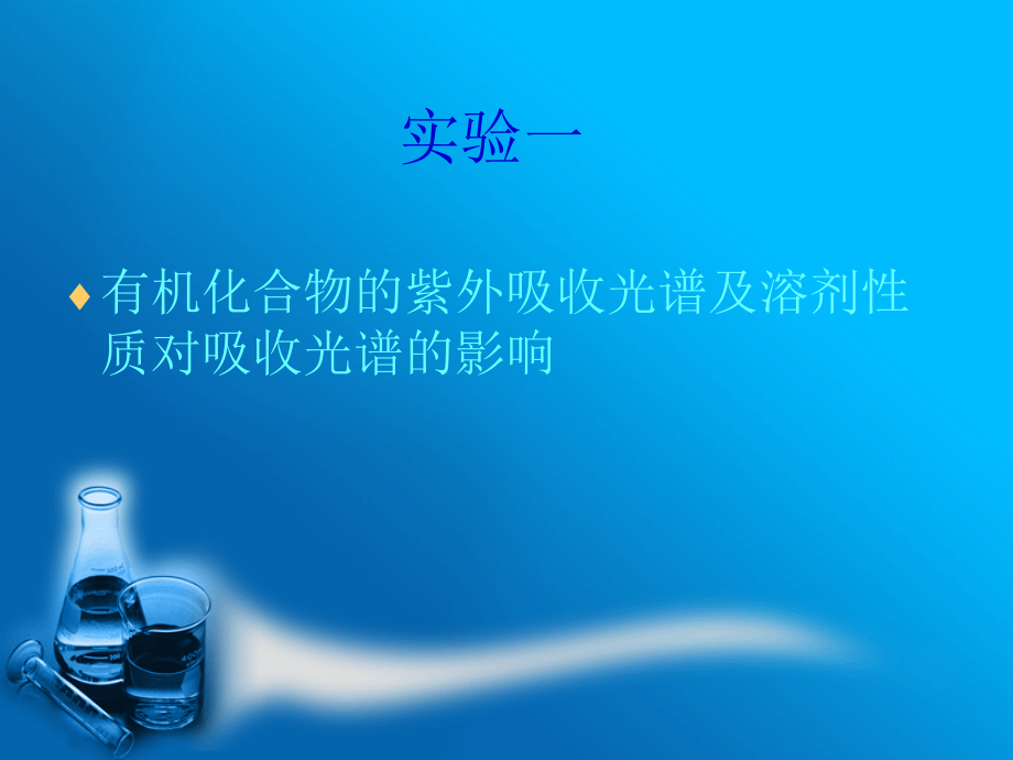 紫外可见分光光度计UV－1201的实验课件.ppt_第2页