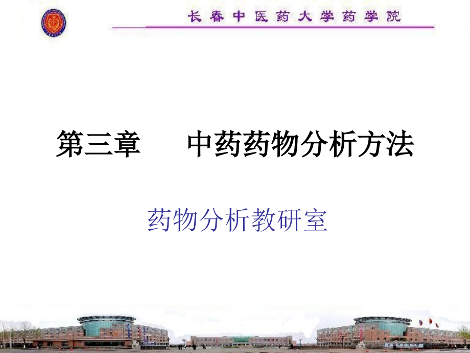 中药药物分析方法_长春中医药大学.ppt_第1页