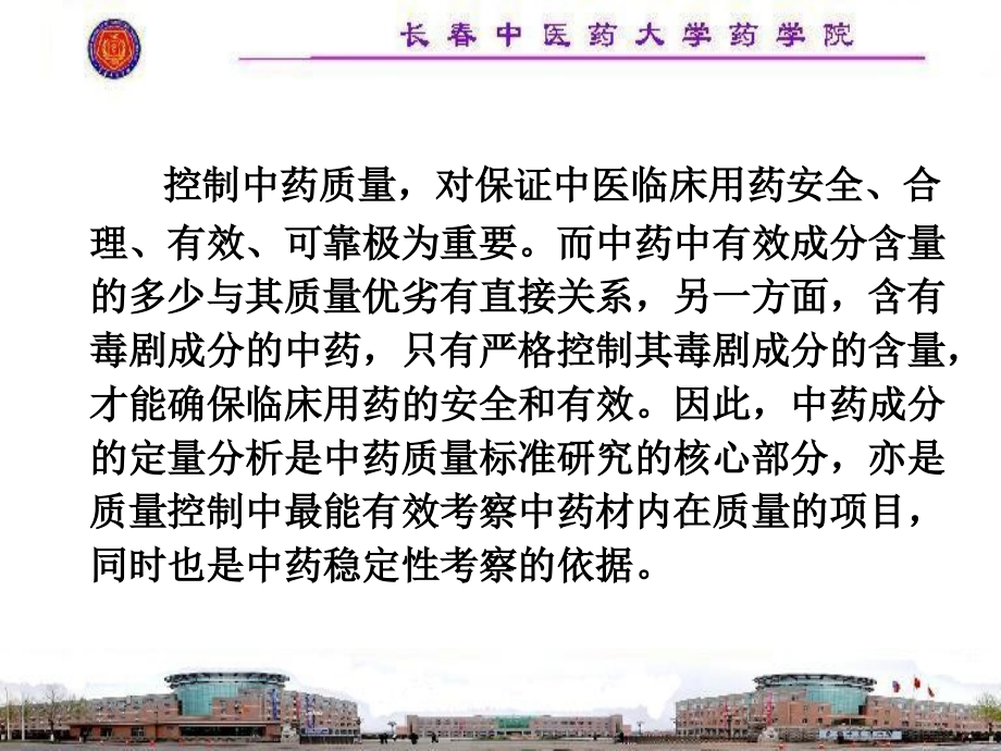 中药药物分析方法_长春中医药大学.ppt_第2页