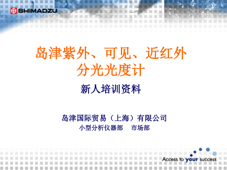 岛津紫外、可见、近红外分光光度计.ppt_第1页