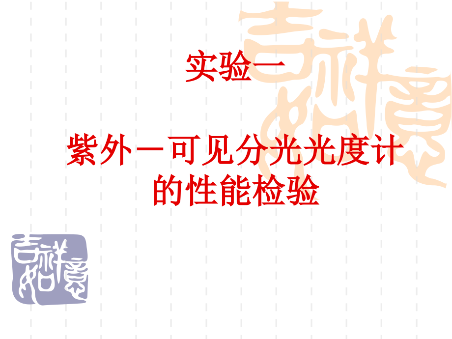 实验一 紫外可见分光光度计的性能检验.ppt_第1页